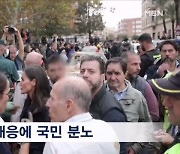 스페인, 홍수 참사에 분노…현장 찾은 국왕에 '살인자' 욕설에 진흙 테러