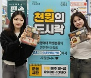 “배고픈 대학생, 천원 도시락 드세요” GS25 대학생 위한 ‘천원의 도시락’ 캠페인