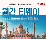 티웨이항공, 11월 월간 티웨이 특가 프로모션 진행