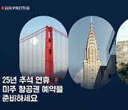 에어프레미아, 2025년 추석연휴 미주 3개 노선 예약 오픈