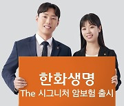 한화생명, 암 진단부터 치료까지 보장하는 ‘The 시그니처 암보험’ 출시