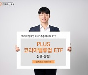 '밸류업 수혜 기대' 한화운용, PLUS코리아밸류업 ETF 상장