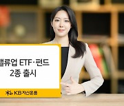 KB자산운용, 코리아밸류업 ETF·펀드 동반 출시