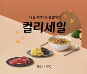 컬리, 가을맞이 '컬리세일' 행사… 최대 80% 할인