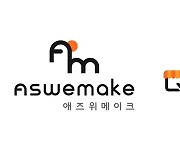 '큐마켓' 운영사 애즈위메이크, '원쿠폰' 지분 100% 인수