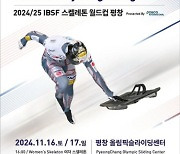 IBSF 스켈레톤 월드컵, 7년 만에 국내 개최