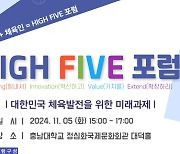 'HIGH_FIVE 포럼' 5일 개최! '대한민국 체육 발전을 위한 미래 과제' 고찰