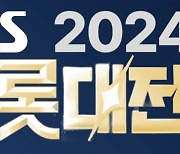 연말 트로트 대축제…'2024 SBS 트롯대전' 12월 26일 개최 [공식]