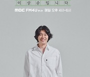 ‘이효리♥’ 이상순 오늘(4일) 라디오 DJ 출격, “취향 공유 프로그램 만들겠다”[전문]