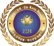 2024년 대한민국 고객감동 & 혁신경영(기업/기관)·브랜드 대상 공모