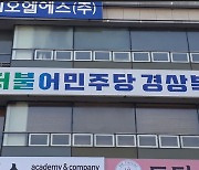 더불어민주당 경북도당 "경북도 행정통합 뒷북행정 그만하고 주민투표 실시하라"