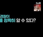 “112 신고하면 경찰이 정확한 위치 파악? 오차 있어” (백패커2)[결정적장면]