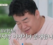 밥도둑 백종원 무기징역→마지막 출장지 눈물 예고 (백패커2)[어제TV]