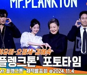 ‘재미와 흥이 넘친다’ 우도환-이유미-오정세-김해숙, Mr.플랑크톤 제작발표회 포토타임 [뉴스엔TV]