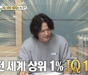 'IQ 156' 지일주, 멘사 상위 1%였다