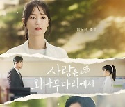 주지훈·정유미, 전쟁 같은 로맨스…'사랑은 외나무다리에서'