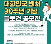 벤처기업협회, 창립 30년…'새비전 담은 슬로건' 공모전