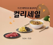 컬리, 10일까지 가을맞이 '컬리세일' 진행…최대 80% 할인