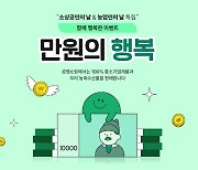 소상공인·농업인의 날 기념…공영홈쇼핑, '만원' 이벤트