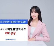 삼성액티브운용, KoAct 코리아밸류업액티브 ETF 상장