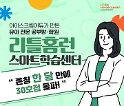 아이스크림에듀, 유아 공부방 론칭 한달만 30호점 돌파