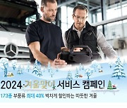 다임러 트럭 코리아, 2024 겨울맞이 서비스 캠페인 실시