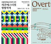 서울시-서울문화재단, 신규 서울문화예술교육센터 2곳 개관 앞두고 개관축제 프로그램 참가 접수