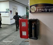 오천시장, 화재 방지와 고객 안전에 최선 다한다