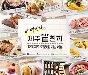 제주시농촌신활력플러스사업추진단, 제주 로컬 맛집 12곳과 함께 개발한 밭작물 활용 신메뉴 공개