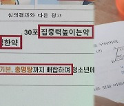 수험생 유혹하는 '수능 잘 보는 약'…불법 광고 주의해야