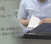 올해만 금융사고 1,337억원…'책무구조도' 효과 있을까