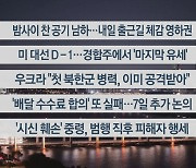 [이시각헤드라인] 11월 4일 뉴스리뷰