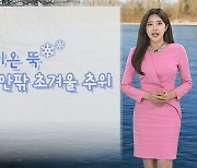 [날씨] 내일 찬 바람 불며 초겨울 추위…강원 북부 높은 산지 적설 5㎝