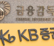 금감원, '고려아연 유증' 미래에셋 이어 KB증권 검사