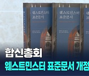 예장 합신총회, '웨스트민스터 표준문서 개정 번역판' 출간