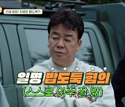 “신고해” 백종원, 경찰관도 사로잡은 ‘밥도둑’..무기징역 확정 (‘백패커2’)[종합]