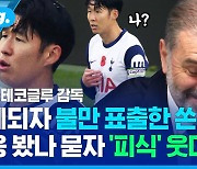 [스포츠머그] '내가 교체라고?' 벤치에서 분노한 쏜…토트넘 감독이 설명한 이른 교체의 전말