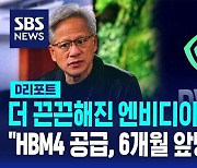 [AI D리포트] "HBM4 6개월 앞당겨 달라" 더 끈끈해진 엔비디아-하이닉스