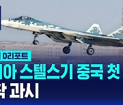 [글로벌D리포트] 러시아 스텔스기 중국 첫 착륙…밀착 과시