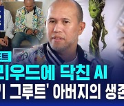 [멋진 신세계, AI]②할리우드에 닥친 AI…'아기 그루트' 아버지의 생존 전략