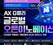 서울시, ‘AX G밸리 글로벌 오픈이노베이션’ 행사 개최