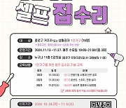 종로구, 1인가구 셀프 집수리 교육