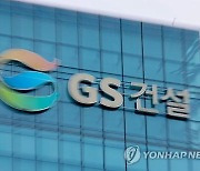 GS건설, 1조 5000억 원 규모 재개발 수주