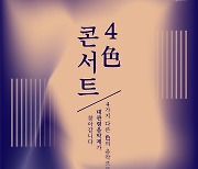 대관령음악제 기획공연 ‘4色 콘서트’···거문고 박다울 재즈 피아니스트 조윤성 가수 박기영 등 이색 무대[로컬]