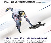 IBSF 스켈레톤 월드컵 1·2차 대회, 평창 올림픽슬라이딩센터서 개최