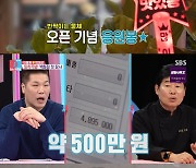 '동상이몽2' 이봉원, 대전 짬뽕집 첫날 매출 500만원 대박…"난 원래 한화 팬" [TV캡처]