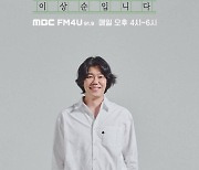 '라디오 DJ 출격' 이상순 "서울로 이사 오자마자 MBC서 낚아채…감사하다"