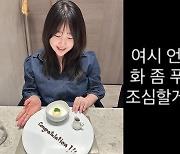 축하만 받던 김다예, 온라인 밉상 만든 한 마디 "언니들 화 푸세요"