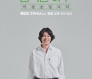 '60억 평창댁' 이상순, 라디오 DJ 데뷔.."귀 즐겁게 해주겠다" [전문]