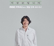 이상순, 오늘부터 ‘완벽한 하루’…“나른한 시간 나른한 목소리, 음악만은 나른하지 않겠다”